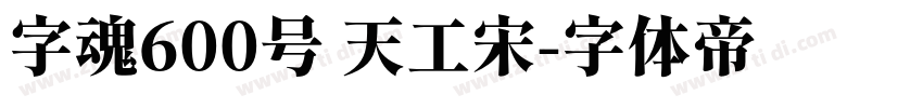 字魂600号 天工宋字体转换